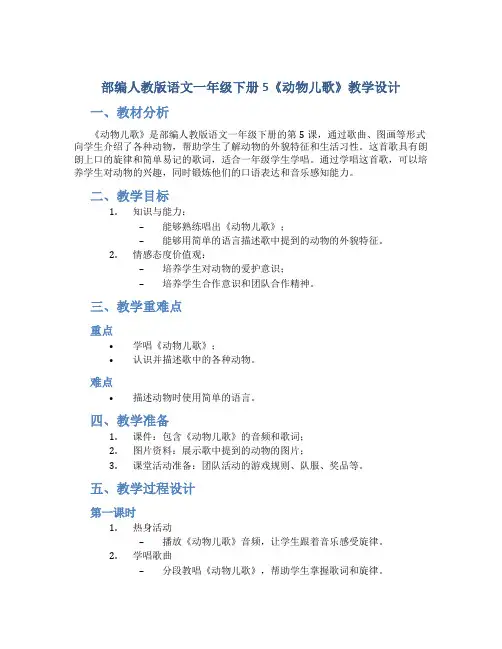 部编人教版语文一年级下册5《动物儿歌》教学设计