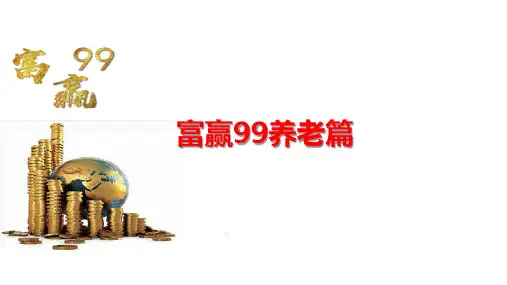 富德生命富赢99年金保险养老30岁25页