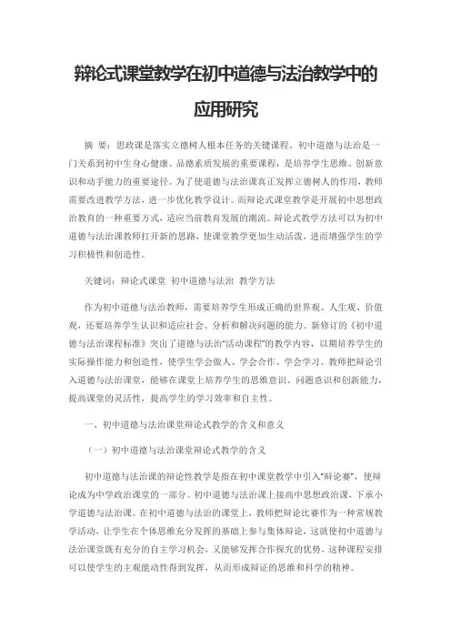 辩论式课堂教学在初中道德与法治教学中的应用研究
