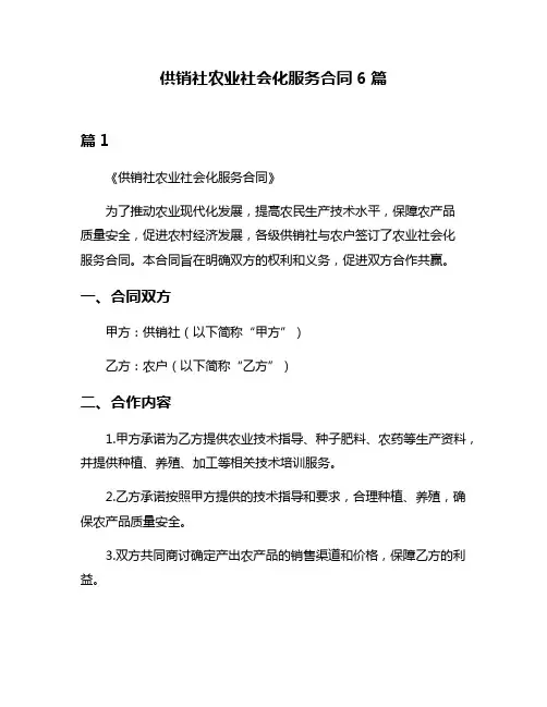 供销社农业社会化服务合同6篇