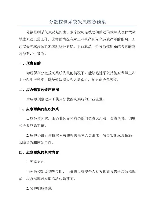 分散控制系统失灵应急预案