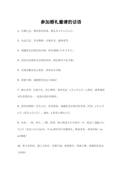 参加婚礼邀请的话语