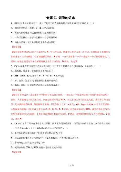 2020届高三生物3-4月模拟试题汇编专题01 细胞的组成(解析版)