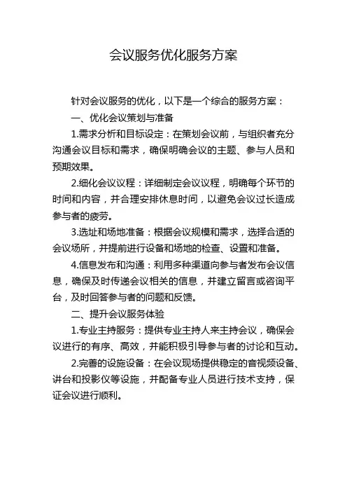 会议服务优化服务方案