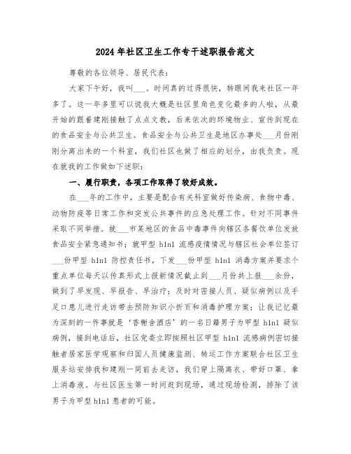 2024年社区卫生工作专干述职报告范文(三篇)