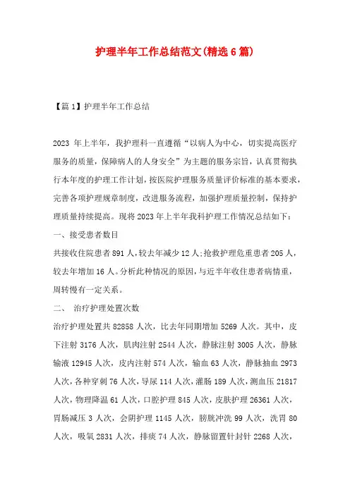 护理半年工作总结范文(精选6篇)
