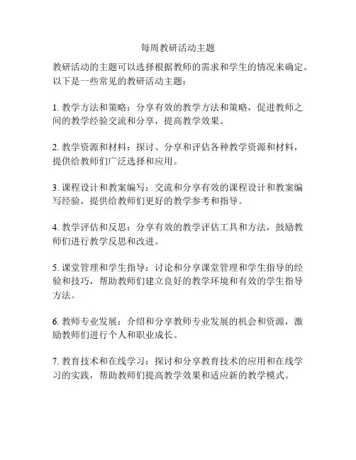 每周教研活动主题