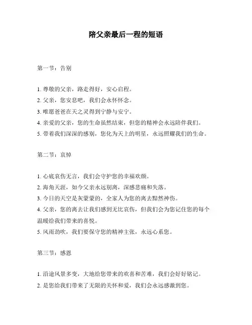 陪父亲最后一程的短语