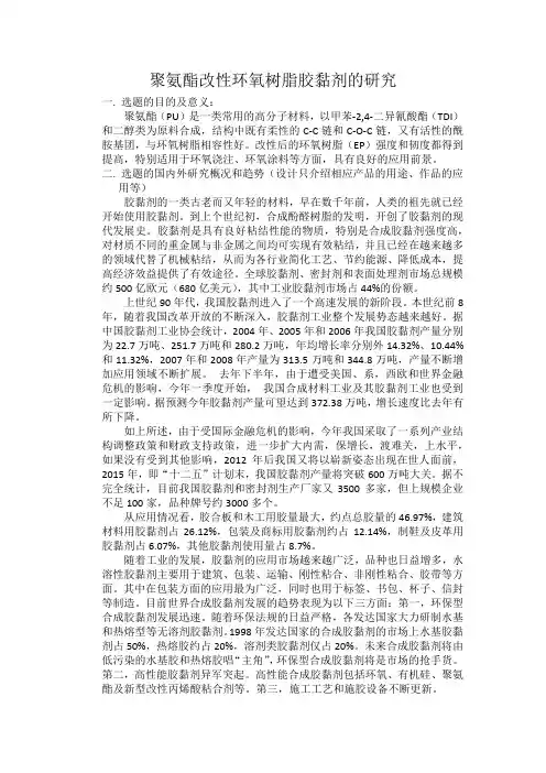 聚氨酯改性环氧树脂胶黏剂的研究