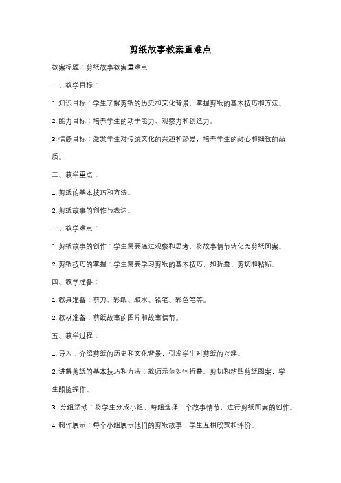 剪纸故事教案重难点