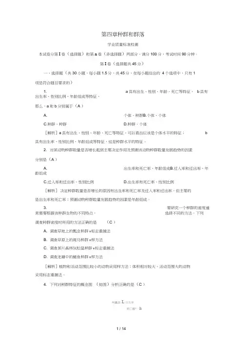 高中生物第四章种群和群落学业质量标准检测新必修