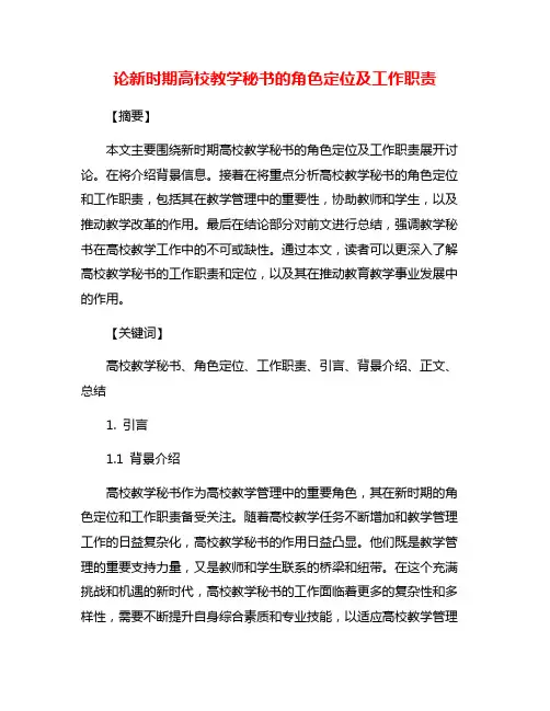 论新时期高校教学秘书的角色定位及工作职责