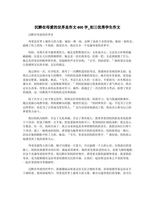 沉醉在母爱的世界里作文600字_初三优秀学生作文