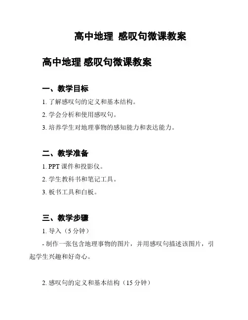高中地理  感叹句微课教案