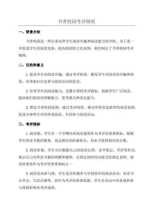 书香校园考评细则