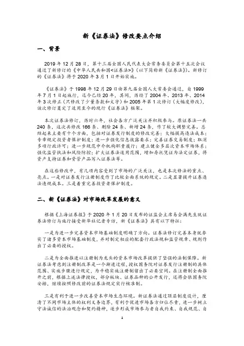 新《证券法》修改要点介绍