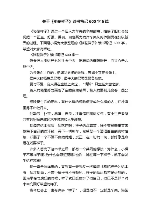 关于《骆驼祥子》读书笔记600字6篇