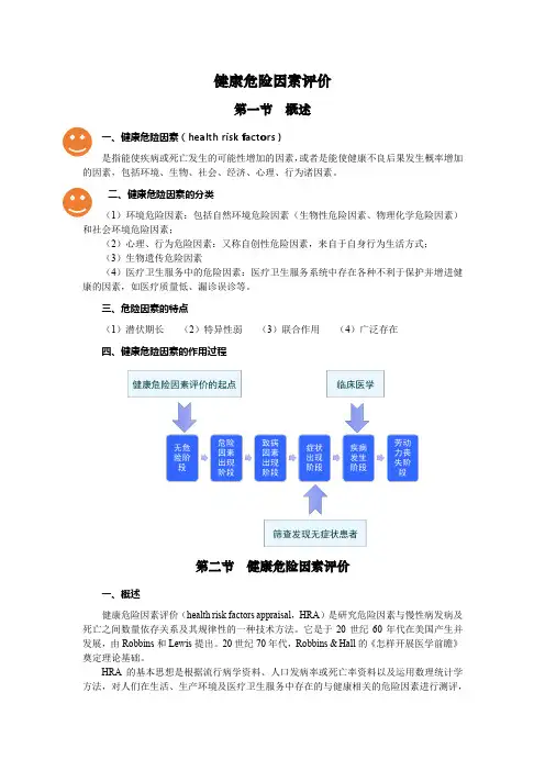 健康危险因素评价(第一版)