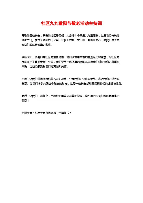 社区九九重阳节敬老活动主持词