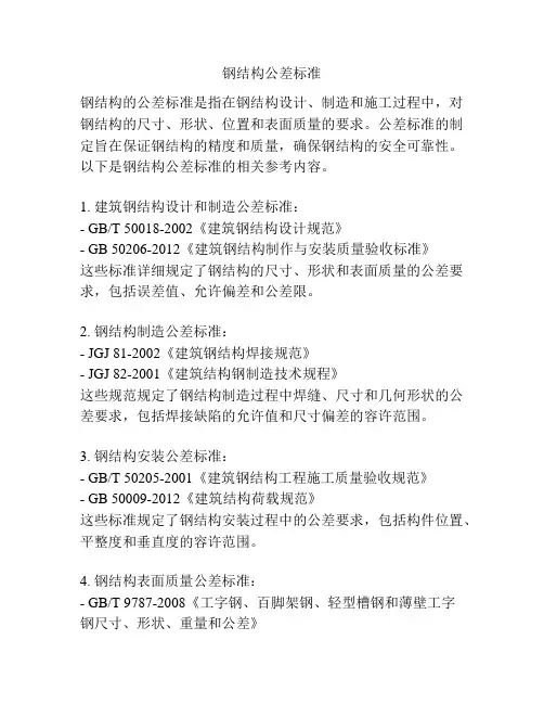 钢结构公差标准