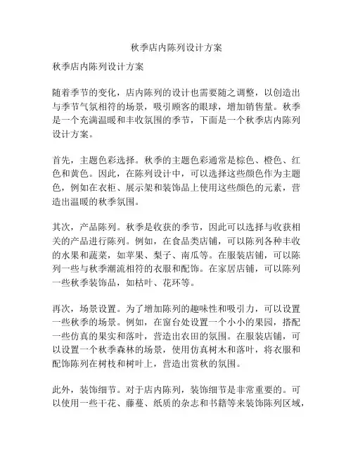 秋季店内陈列设计方案