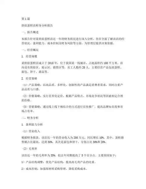 烘焙蛋糕店财务分析报告(3篇)