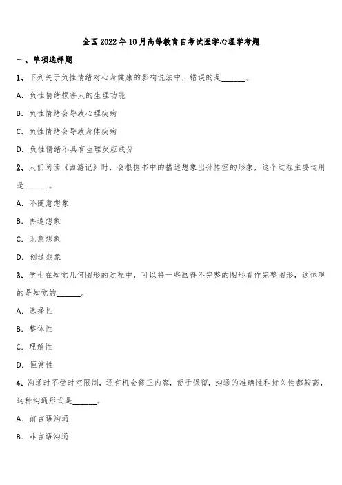 全国2022年10月高等教育自考试医学心理学考题含解析