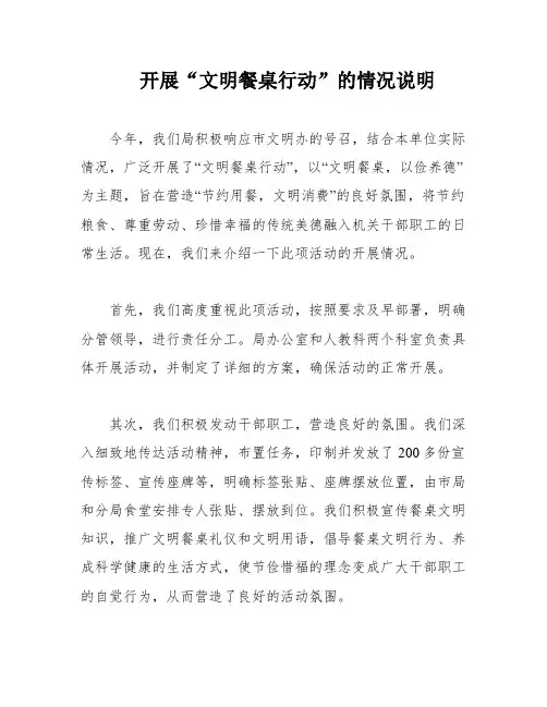 开展“文明餐桌行动”的情况说明