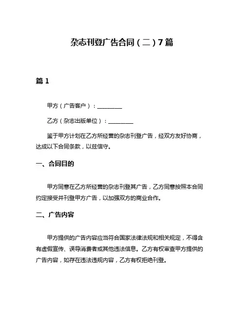 杂志刊登广告合同(二)7篇