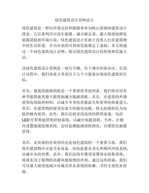 绿色建筑设计范例论文