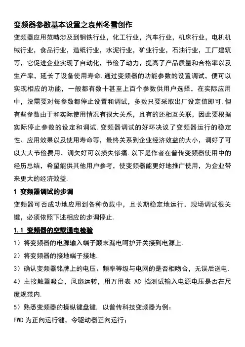 变频器参数基本设置