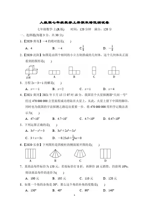 人教版七年级数学上册期末培优测试卷含答案