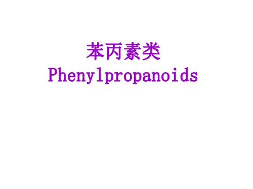 天然药物化学之苯丙素类