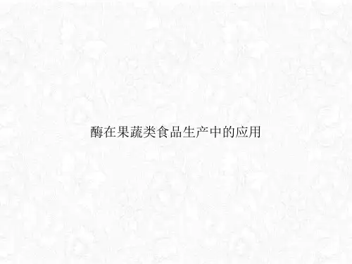 酶在果蔬类食品生产中的应用PPT课件