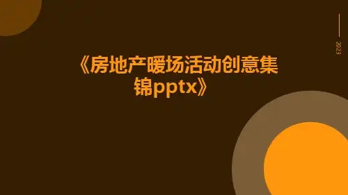 房地产暖场活动创意集锦pptx