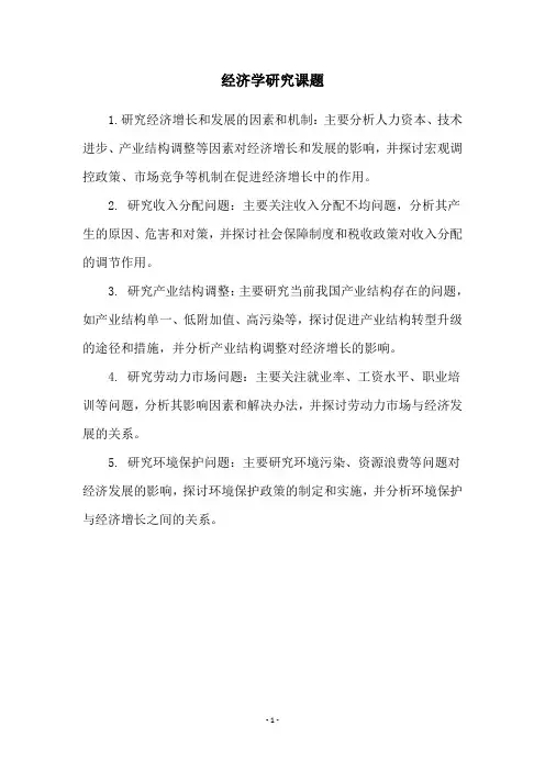 经济学研究课题
