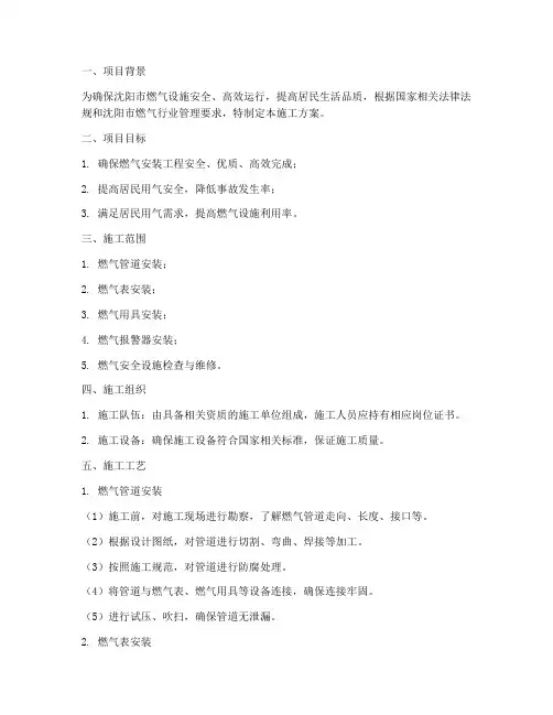 沈阳燃气安装施工方案范本