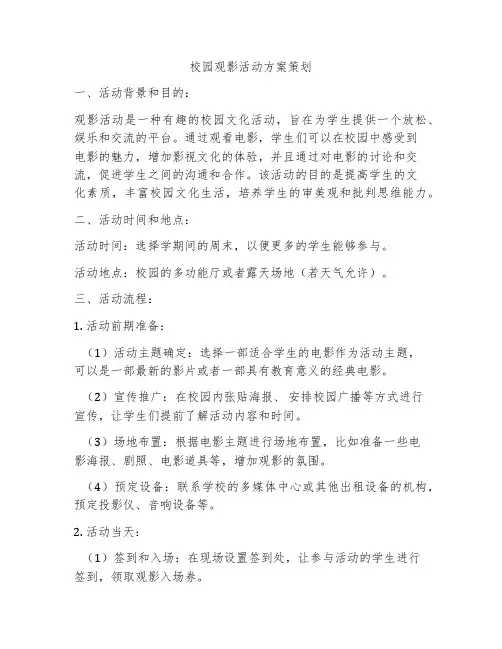 校园观影活动方案策划