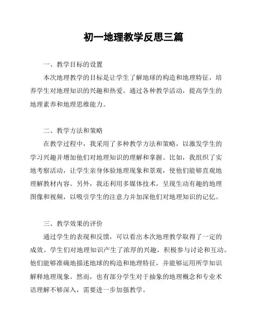 初一地理教学反思三篇