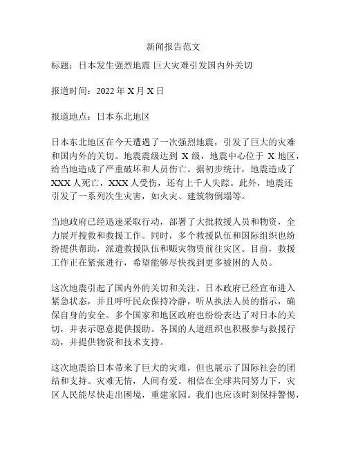 新闻报告范文