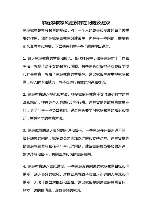 家庭家教家风建设存在问题及建议