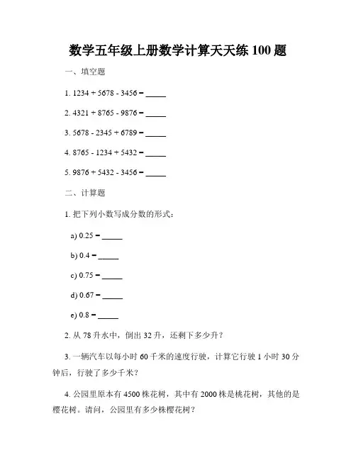 数学五年级上册数学计算天天练100题
