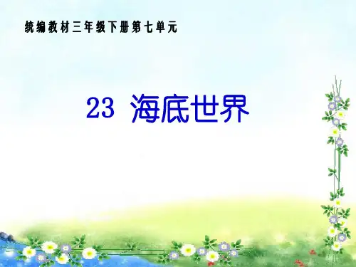 新版三年级下册-23  《海底世界》  人教(部编版)(共29张PPT)