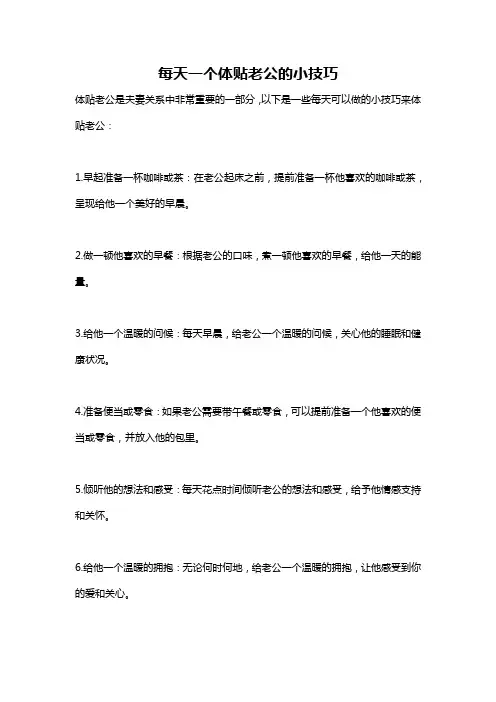 每天一个体贴老公的小技巧