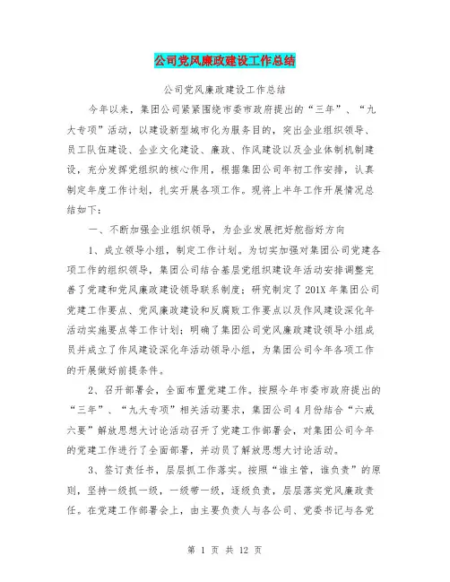 公司党风廉政建设工作总结【可编辑版】