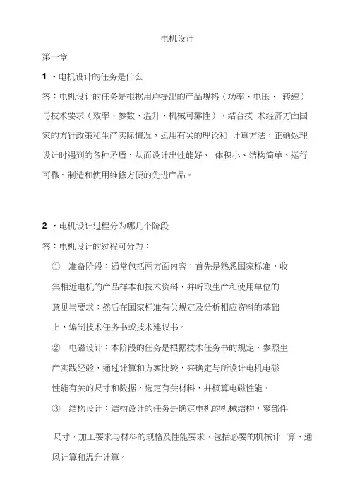 ijnkcAAA《电机设计》(陈世坤)课后习题答案(期末复习资料)