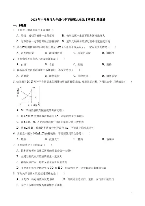 2023年中考复习人教版九年级化学下册第九单元【溶液】精练卷附答案
