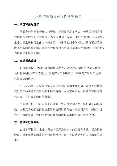 水冷空调项目可行性研究报告