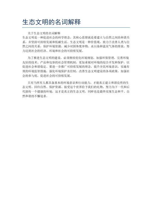 生态文明的名词解释