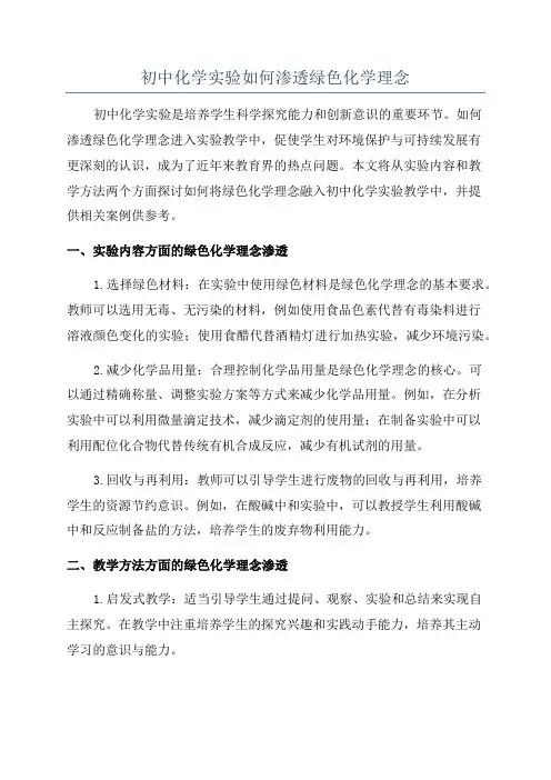 初中化学实验如何渗透绿色化学理念